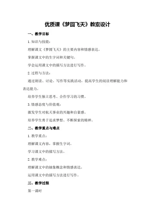 优质课《梦圆飞天》教案设计