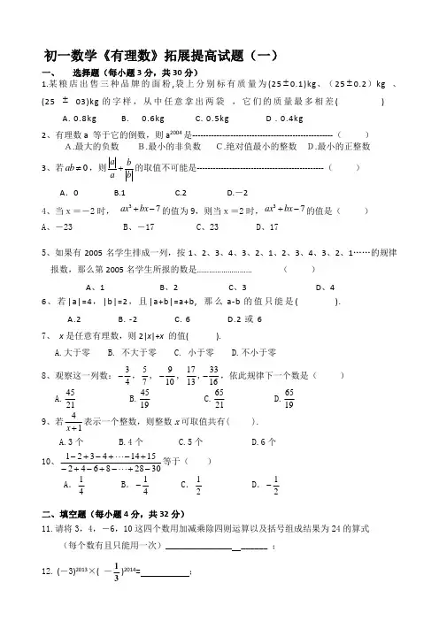 初一数学《有理数》拓展提高试题及答案