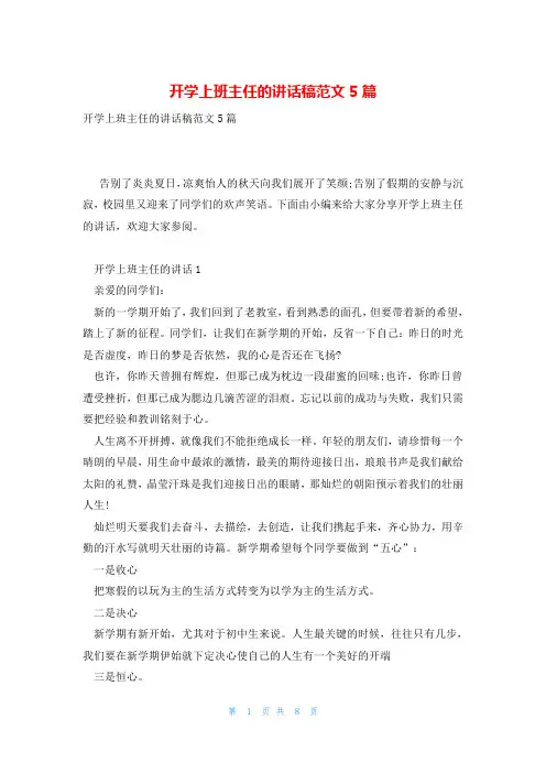 开学上班主任的讲话稿范文5篇