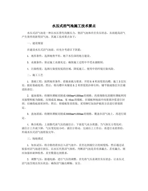 水压式沼气池施工技术要点