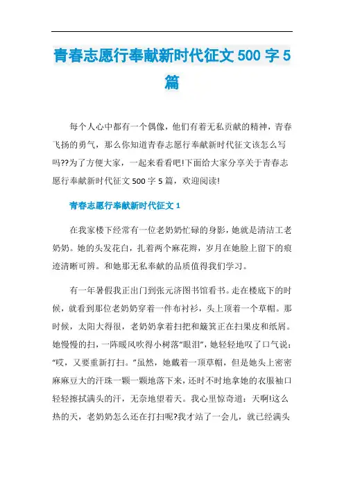 青春志愿行奉献新时代征文500字5篇