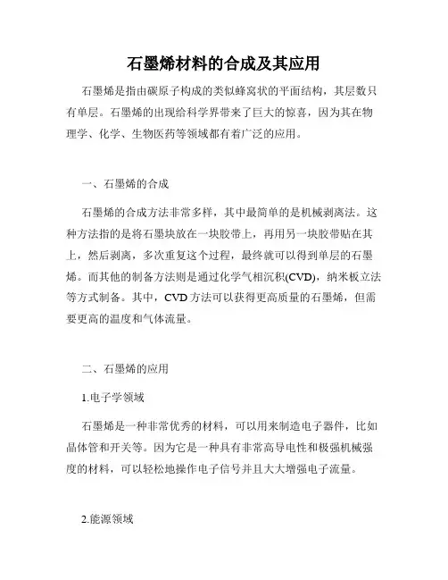 石墨烯材料的合成及其应用