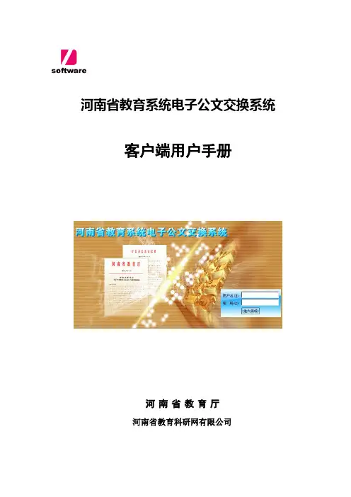 电子公文交换安装使用手册
