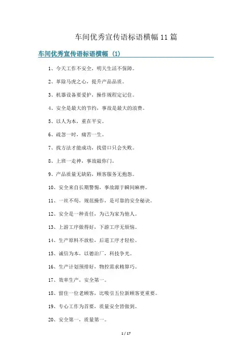 车间优秀宣传语标语横幅11篇