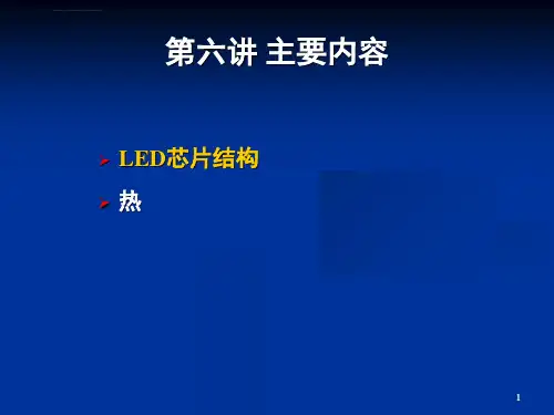 第六讲LED芯片结构和热ppt课件
