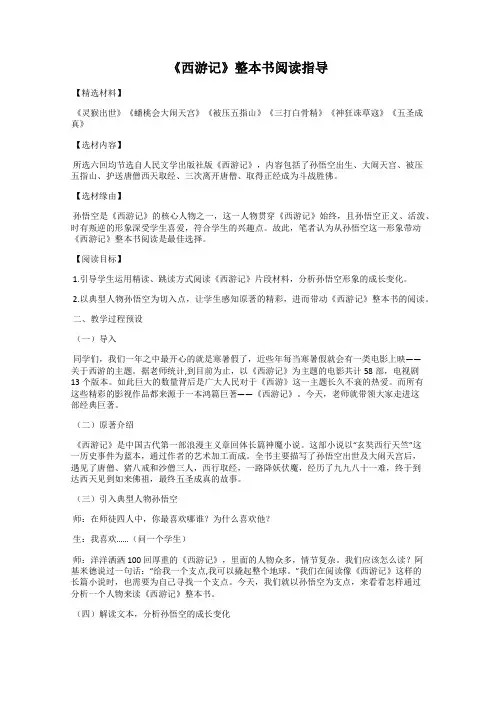 《西游记》整本书阅读指导