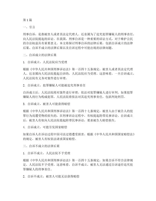 刑事自诉的法律后果(3篇)