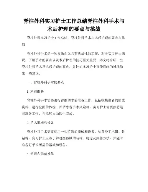 脊柱外科实习护士工作总结脊柱外科手术与术后护理的要点与挑战