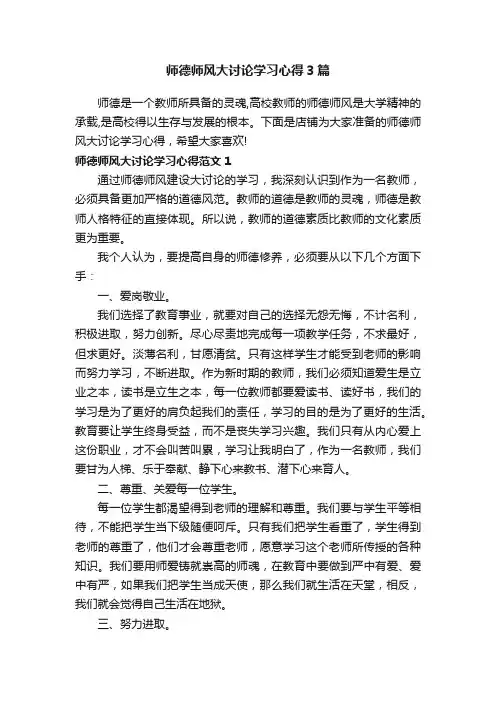 师德师风大讨论学习心得3篇
