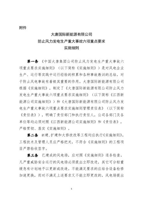 大唐国际新能源有限公司防止风力发电生产重大事故六项重点要求实施细则