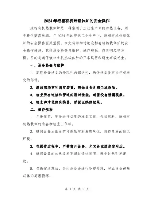 2024年液相有机热载体炉的安全操作