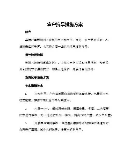 农户抗旱措施方案