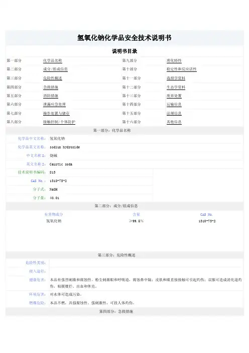 氢氧化钠化学品安全技术说明书