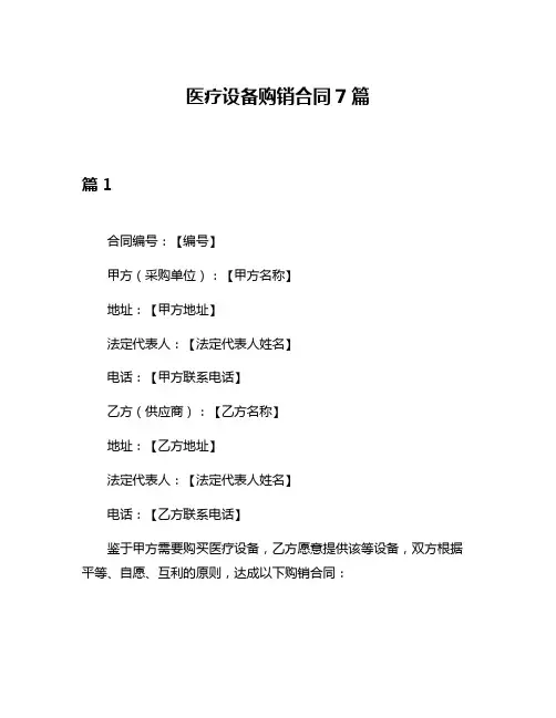 医疗设备购销合同7篇