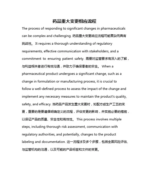 药品重大变更相应流程