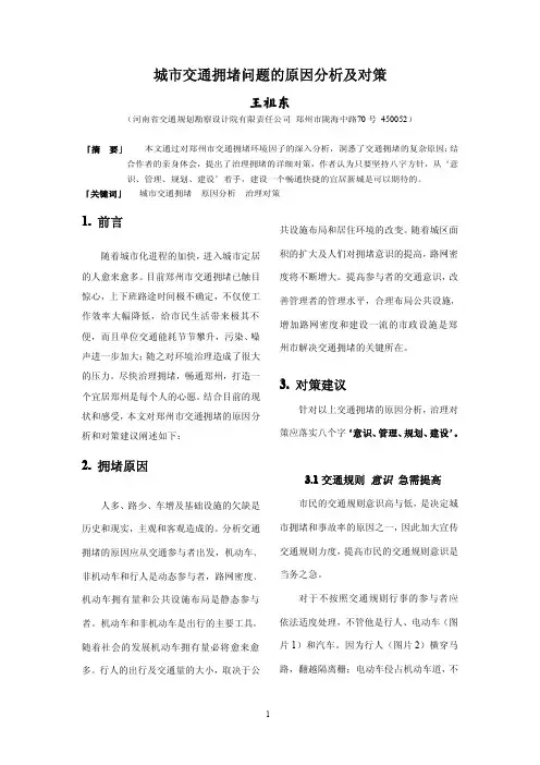 城市交通拥堵问题的原因分析及对策