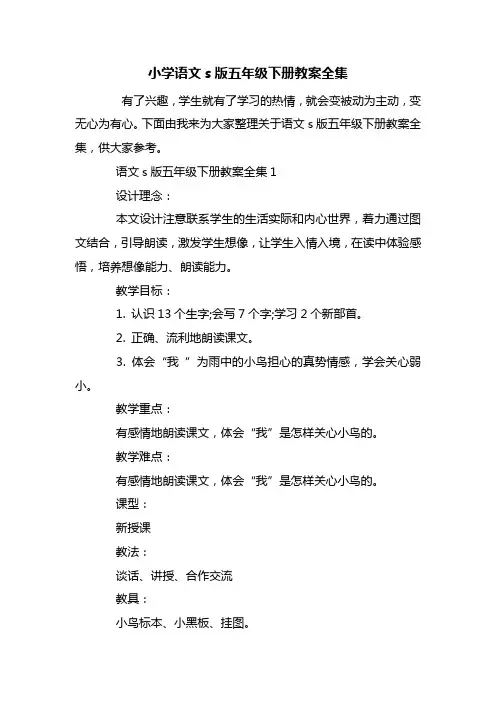 小学语文s版五年级下册教案全集
