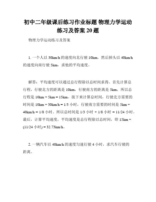 初中二年级课后练习作业标题 物理力学运动练习及答案20题