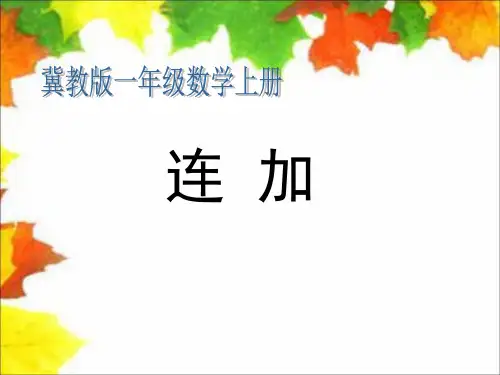 一年级上册数学课件-8.2 进位加法  连加 ▏冀教版(2014秋) (共11张PPT)