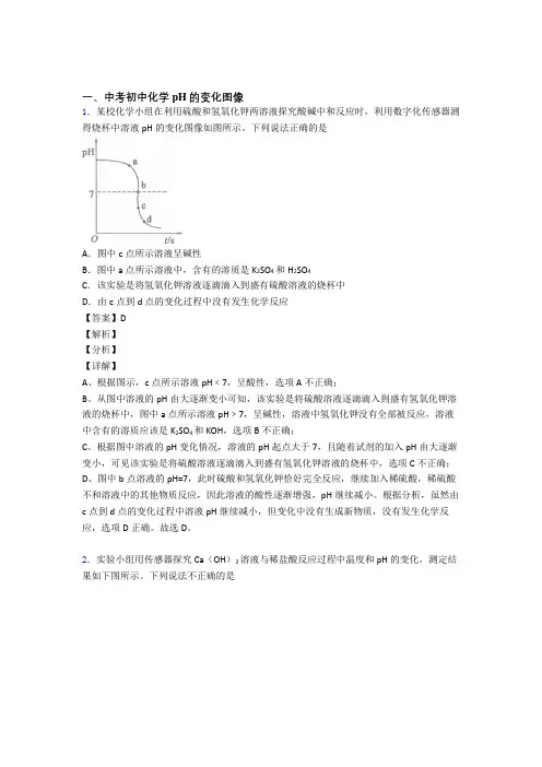 2020-2021中考化学pH的变化图像综合练习题含答案