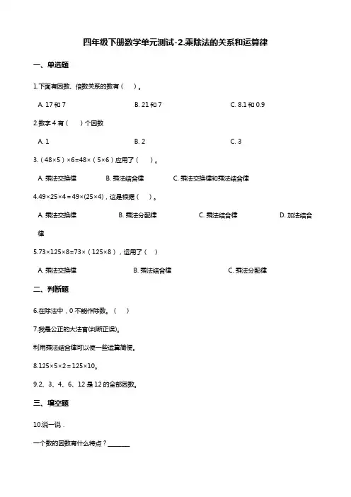 四年级下册数学单元测试-2.乘除法的关系和运算律 西师大版(含答案)