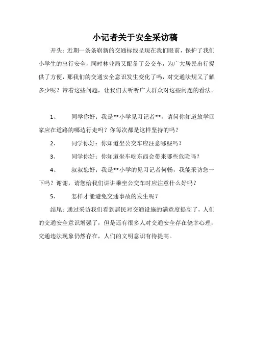 小记者关于安全采访稿
