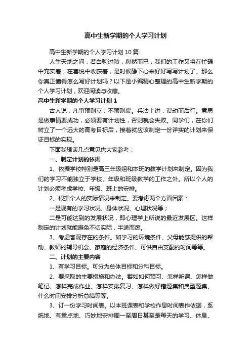 高中生新学期的个人学习计划10篇