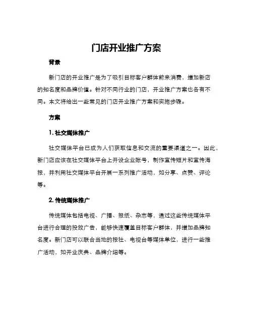 门店开业推广方案