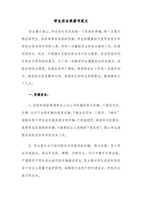 学生安全承诺书范文（6篇）