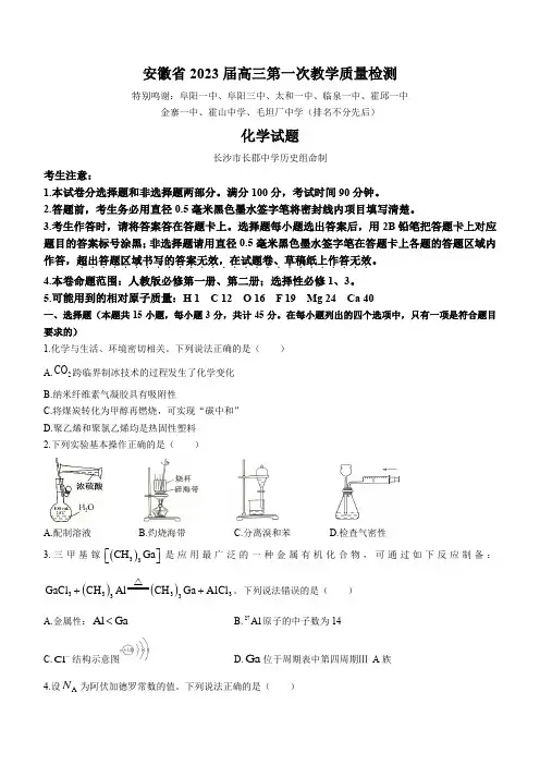 安徽省2023届高三第一次教学质量检测联考化学试题(含答案)