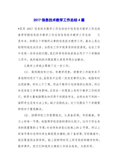2017信息技术教学工作总结4篇