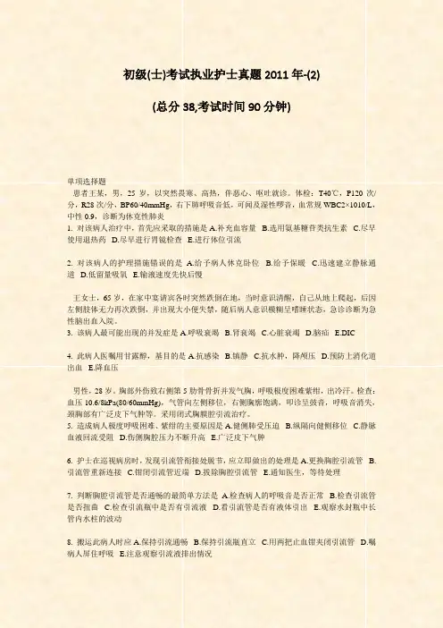 初级(士)考试执业护士真题2011年-(2)_真题-无答案