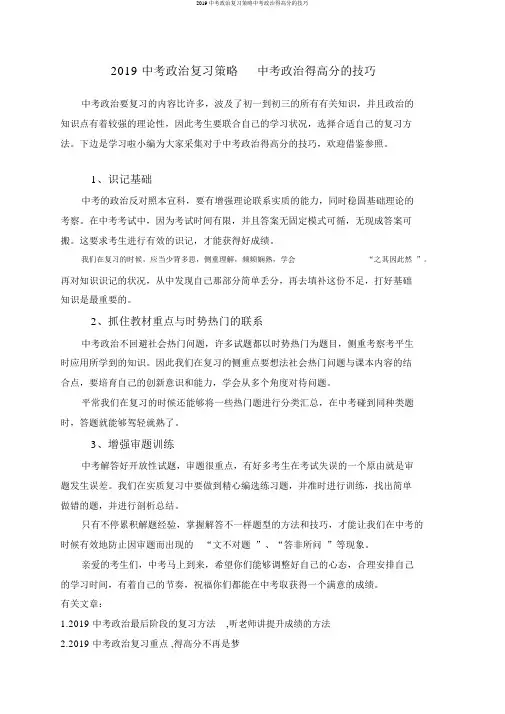 2019中考政治复习策略中考政治得高分的技巧