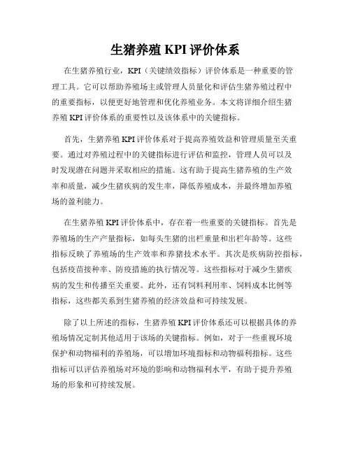 生猪养殖KPI评价体系