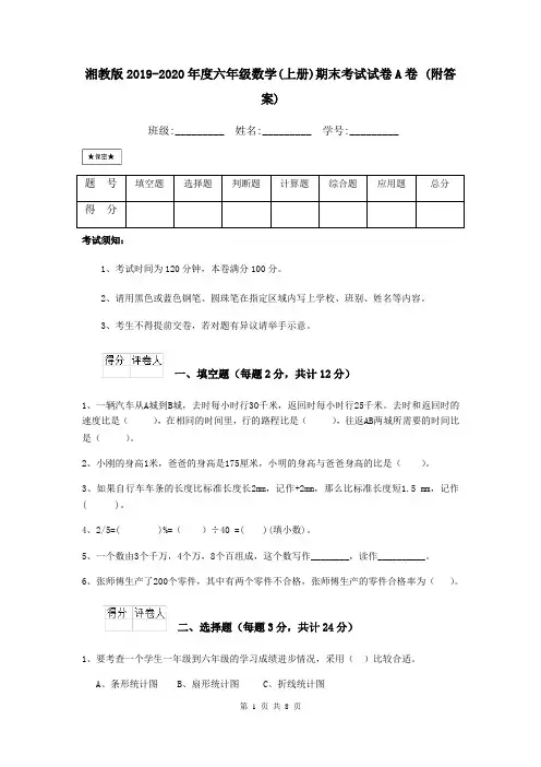 湘教版2019-2020年度六年级数学(上册)期末考试试卷A卷 (附答案)