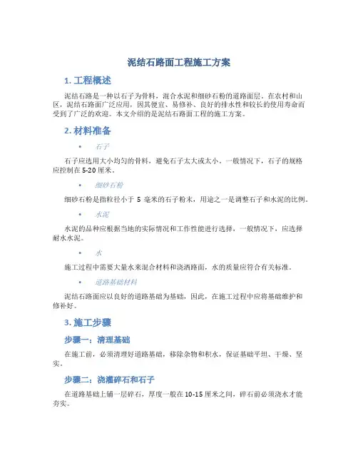 泥结石路面工程施工方案