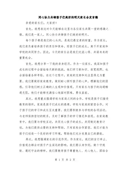 同心协力共铸孩子们美好的明天家长会发言稿
