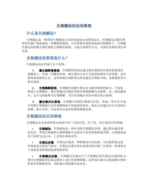 生物膜法的应用原理