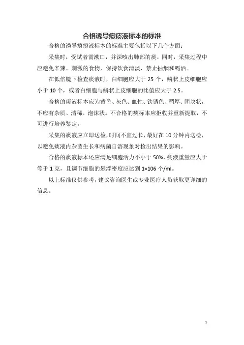合格诱导痰痰液标本的标准