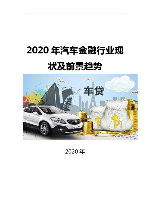2020汽车金融行业现状及前景趋势