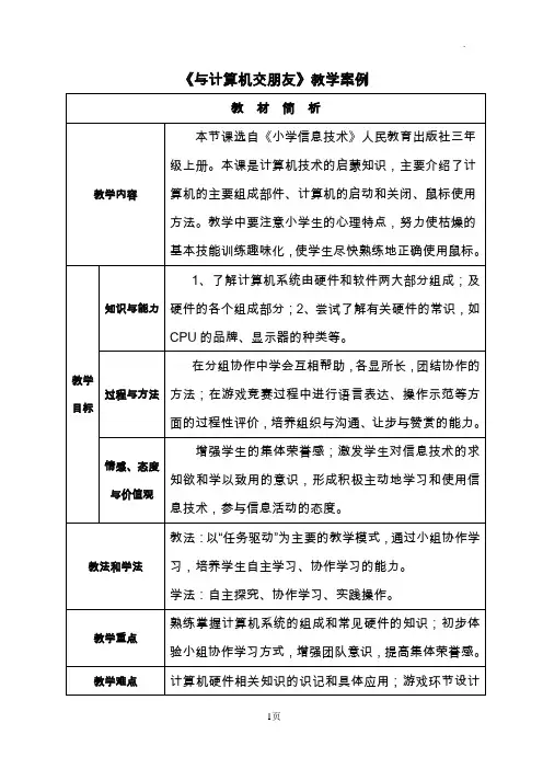 《与计算机交朋友》教学案例