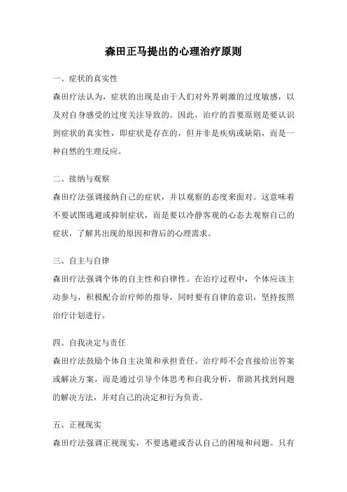森田正马提出的心理治疗原则