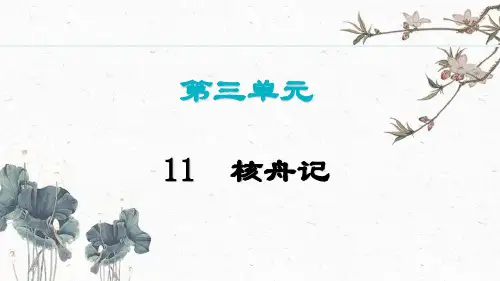 八年级语文下册11 《核舟记》课件