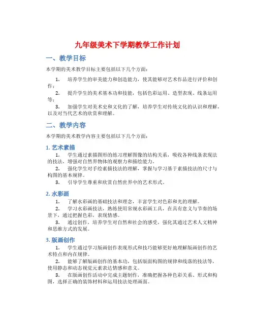 九年级美术下学期教学工作计划