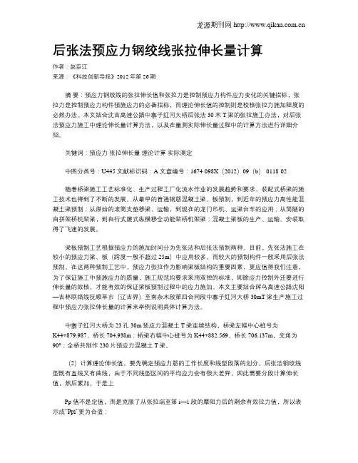 后张法预应力钢绞线张拉伸长量计算