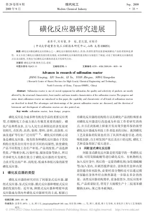 磺化反应器研究进展_姜秀平