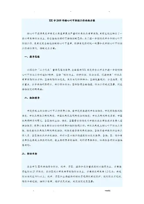 椰心叶甲防控工作实施计划方案