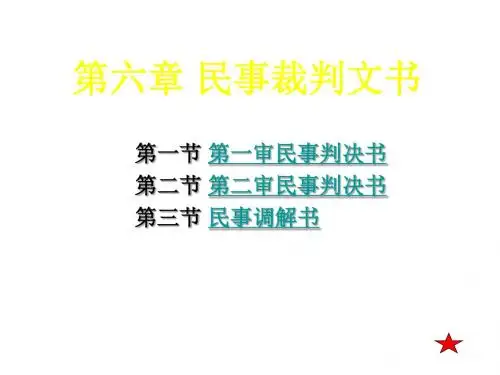 民事裁判文书-PPT精品文档