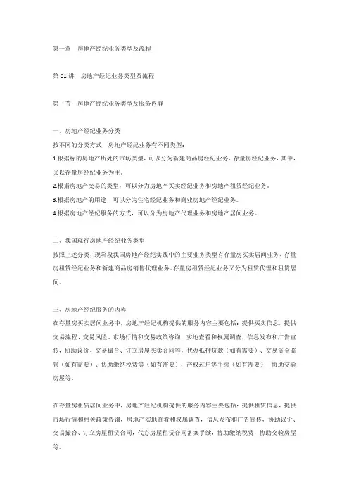 房地产经纪操作实务知识点 第1章房地产经纪业务类型及流程