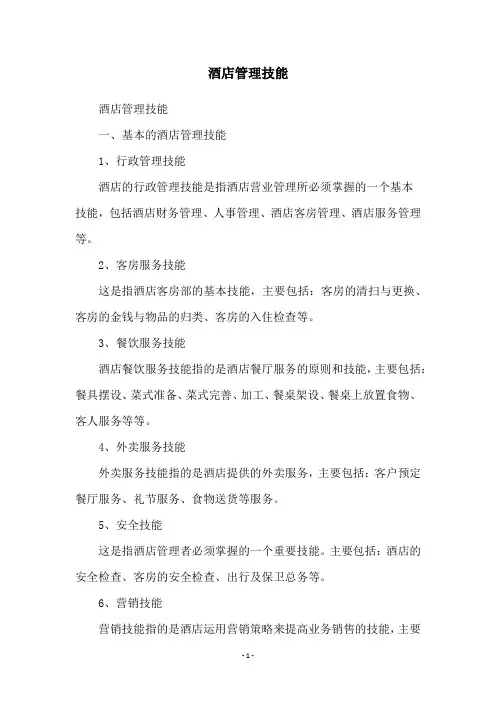 酒店管理技能